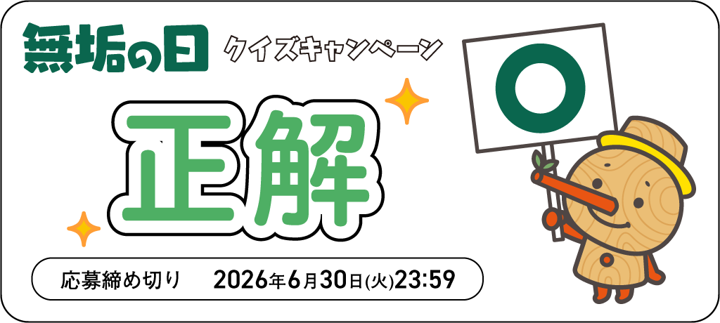 正解！6月9日は無垢の日ですプレゼントキャンペーン