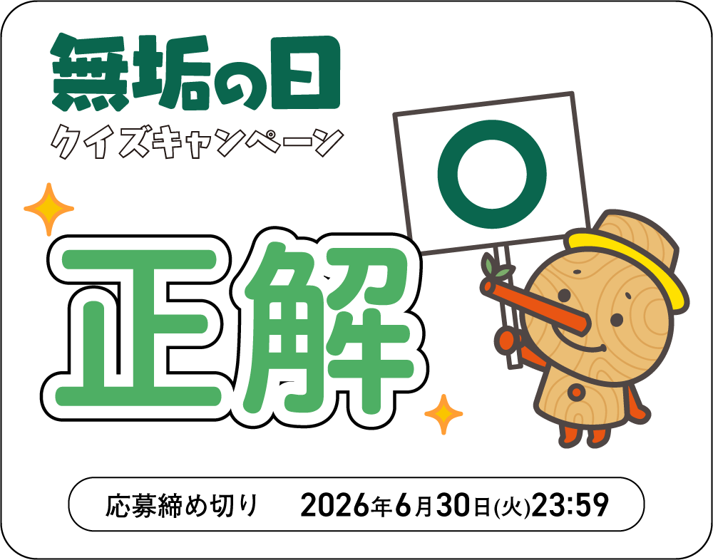 正解！6月9日は無垢の日ですプレゼントキャンペーン