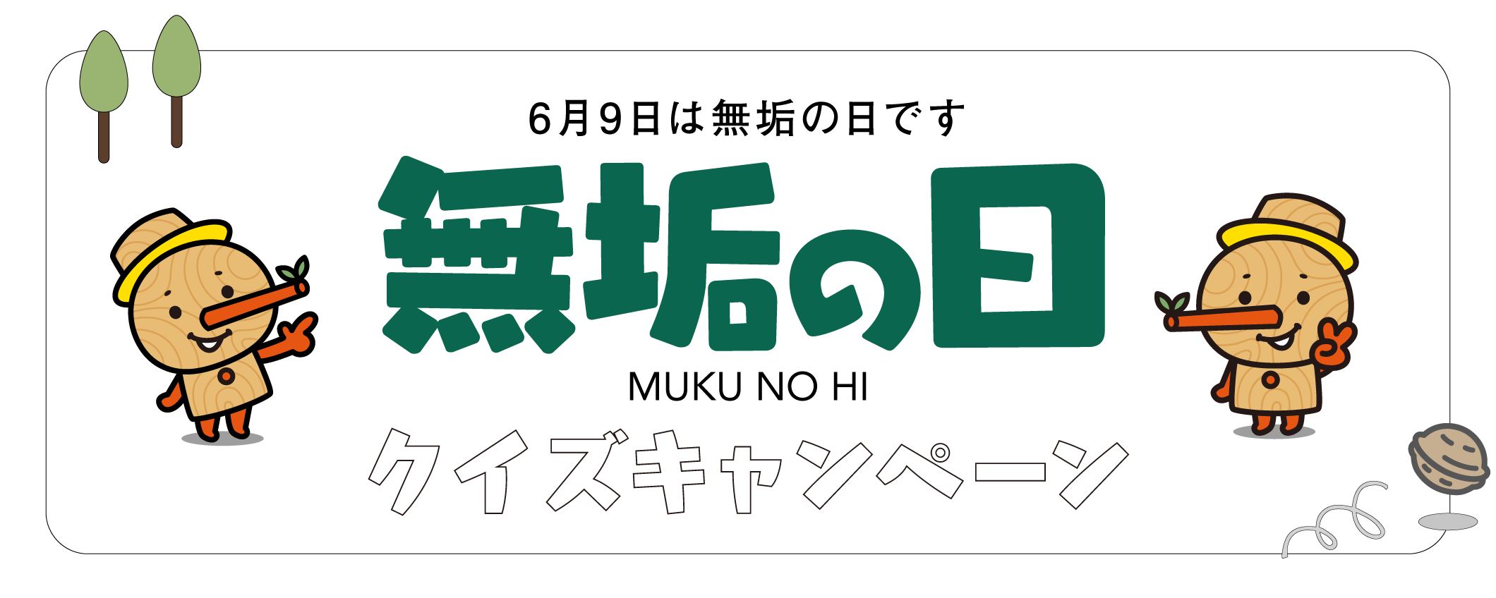 無垢の日クイズキャンペーン2026