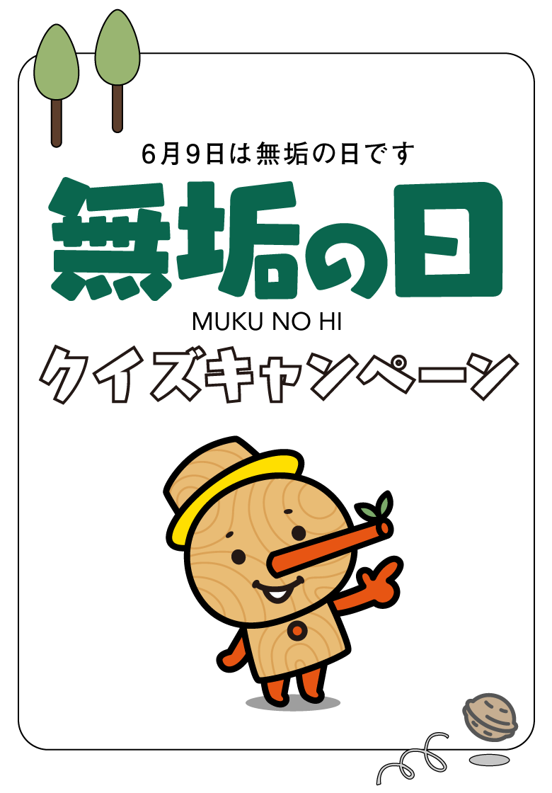 無垢の日クイズキャンペーン2026